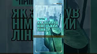 Як Загинув Німецький Лінкор «Тірпіц» [upl. by Christabella]