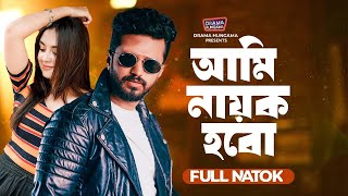 আমি নায়ক হবো  Ami Nayok Hobo  Musfiq R Farhan  Tania Bristy  Bangla Natok 2024  Drama Hungama [upl. by Mcclary892]