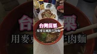 台灣苗栗｜用麥克風點牛肉麵 [upl. by Bornstein]