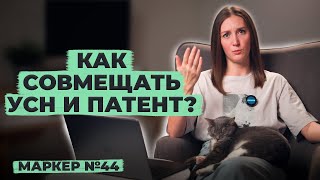 Совмещение УСН и патента маркер налоги бухгалтерия [upl. by Ggerc]