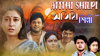 Best Romantic Bengali Movie Atithi Shilpi  4k HD   Satabdi Roy  Tapash Paul [upl. by Noillid]