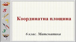 Урок №41 Координатна площина 6 клас Математика [upl. by Assira]