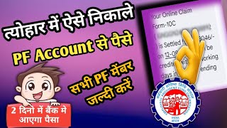 EPFO latest update 2024advanced PF withdrawal new process online 2024PF withdrawal process new [upl. by Ethelstan319]