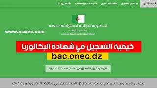 طريقة التسجيل في شهادة البكالوريا2021 متمدرسين أحرار و بالمراسلة baconecdz [upl. by Ranzini184]