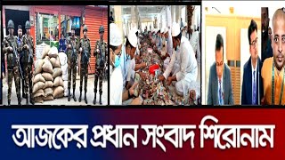 🔴 তাজা খবর 🔴 এক নজরে শীর্ষ শিরোনাম  এইমাত্র পাওয়া আজকের প্রধান খবর Newspapers  News Headlines [upl. by Yrag]