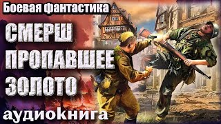 Аудиокнига СМЕРШ пропавшее золото Боевая фантастика [upl. by Violet866]