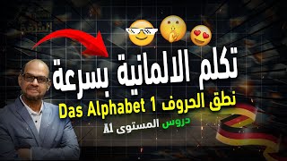 Das Alphabet 1 تعلم الألمانية من الصفر [upl. by Oly]