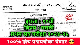 इ 10वी मराठी प्रथम सत्र परीक्षा पेपर 2024 iyatta 10vi Marathi Pratham Satra Pariksha paper 2024 [upl. by Etiuqram]