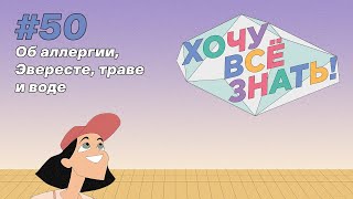 Хочу всё знать 50 серия  Киножурнал  Об аллергии Эвересте траве и воде [upl. by Eiramik208]