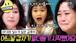 밥친구 발달도 빠르고 말도 잘했던 아이가👶 어느날 갑자기 심하게 말더듬기 시작한 이유  금쪽같은 내새끼 128회 [upl. by Yar]