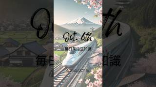 ロジグリッシュ 10月6日 毎日英語豆知識 新幹線 新幹線開業 のぞみ ひかり こだま 鉄道 鉄道写真 鉄道ファン ビルゲイツ マイクロソフト shinkansen [upl. by Aneeuqahs]