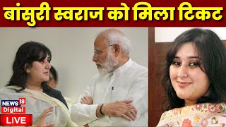 Live BJP Candidate List में Bansuri Swaraj को मिला Lok Sabha Seat  PM Modi  Breaking News [upl. by Okim]