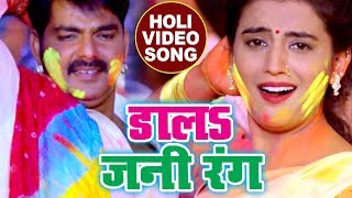 होली का सबसे हिट गाना  Pawan Singh  Dala Jani Rang  Akshara  Poonam  Bhojpuri Holi Songs [upl. by Enairb]