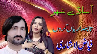 A Sady Shahar Tabydareyan Kron  Singer Fiyaz Lashari  Saraiki Song  2024  Gazar Studio PK [upl. by Elylrac]