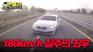 한블리 여기 F1 아니고요 도로에서 180kmh 과속한 차량의 최후  한블리 한문철의 블랙박스 리뷰 77회  JTBC 240430 방송 [upl. by Gehman951]