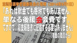 【300万円資金提供問題】宮崎県選挙管理委員会へ電話してみた [upl. by Khorma]