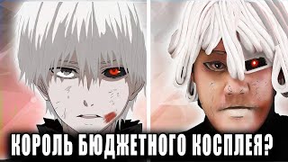 Lowcost cosplay  КОРОЛЬ Бюджетного  Упоротого  Лютого аниме косплея [upl. by Araes]