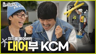 ENG SUB 토시어부 KCM이 미끼를 확 물어분 것이여  놀면뭐하니 유재석 KCM MBC241109방송 [upl. by Uird847]