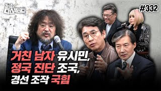 김어준의 다스뵈이다 332회 거친 남자 유시민 정국 진단 조국 경선 조작 국힘 [upl. by Tyrrell]