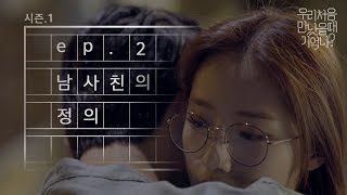 우만나 시즌 1 Ep2 남사친의 정의 EN [upl. by Kirimia]