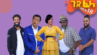 Ethiopia ጉድፈላ አስቂኝ ተከታታይ ድራማ ክፍል18 GudFelacomedy drama part 18 [upl. by Ahsined]