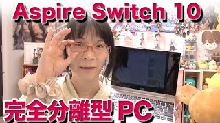 acer Aspire Switch 10 完全分離型の新思想PCが登場！ [upl. by Ahsenek]