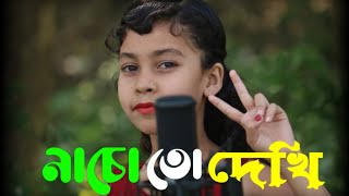 নাচো তো দেখি Nacho To Dekhi  Sumaiya  KB AHMED Present [upl. by Cired]