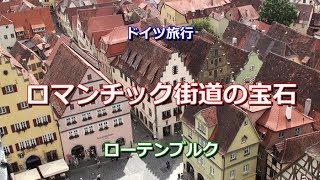 ドイツ旅行 ローテンブルク 「ロマンチック街道の宝石」 [upl. by Aiclef]