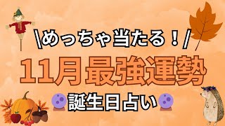 【誕生日占い】11月最強運勢ランキング【めっちゃ当たる！】 [upl. by Puto]