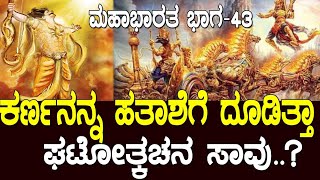 ಕರ್ಣನನ್ನ ಹತಾಶೆಗೆ ದೂಡಿತ್ತಾ ಘಟೋತ್ಕಚನ ಸಾವು Mahabharata Part43 [upl. by Roseline920]