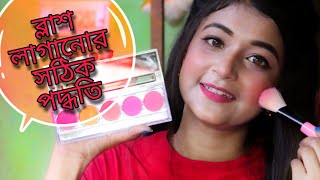 How to apply blush  Bangla   Blush Tutorial For Beginners Bangla tutorial [upl. by Spears]