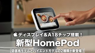 【新型HomePod】ディスプレイ＆A18チップ搭載！低価格モデルとハイエンドモデルの2種類が新登場！Apple Intelligence対応に期待しかない！【HomeAccessory】 [upl. by Ranger]