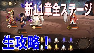 【Sdorica】新章「11章」全ステージ攻略！11−4のみ鬼門ですね・・・【スドリカ】 [upl. by Niamor]