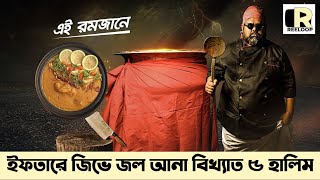 ঢাকার বিখ্যাত ৫ হালিম  Best Haleem in Dhaka [upl. by Wolsniw]