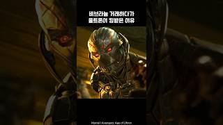 Ultron is angry because of Iron Man I Avengers ironman marvel avengers tonystark [upl. by Isak]