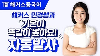 중국어회화 기온이 똑같이 높아요 중국어로 자동발사  해커스 오민경 [upl. by Melodie]