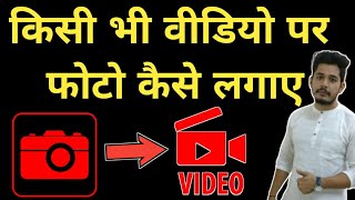 video me photo kaise add kare video me photo kaise dale how to add photo in video [upl. by Maleki]