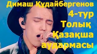 Димаш Құдайбергенов 4ТУР Толық қазақша нұсқасы Кәсіби аударма [upl. by Neerehs]