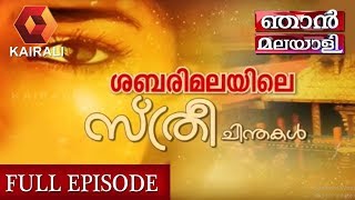 ഞാൻ മലയാളി ശബരിമലയിലെ സ്ത്രീ ചിന്തകള്‍  Njan Malayali  Sabarimala Women Entry  John Brittas [upl. by Ivory333]