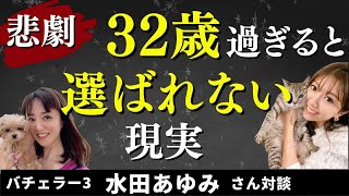 【悲報】婚活は32歳まで 33歳からの女性は結婚相手に選ばれない悲しい現実 [upl. by Lanita]