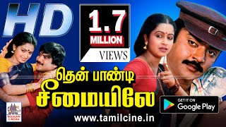 Thenpandi Cheemaiyile Movie தென்பாண்டி சீமையிலே விஜயகாந்த் ராதிகா நடித்த காதல் திரைப்படம் [upl. by Otha]