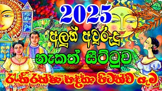 2025 Litha Sinhala  2025 Sinhala Avurudu Nakath Sittuwa  රැකීරක්ෂා සඳහා පිටත්ව යෑම  2025 Sinhala [upl. by Lashonda]