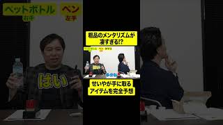 粗品のメンタリズムが凄すぎる せいやが手に取るアイテムを完全予想【しもふり切り抜き】shorts [upl. by Linehan900]