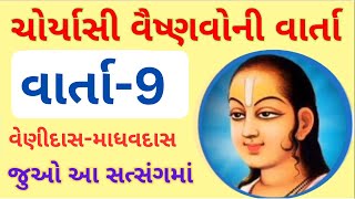 Choryasi Vaishnavo Ni Vartaji  Varta 9  venidas madhadas satsng pushtimarg [upl. by Esinyl]