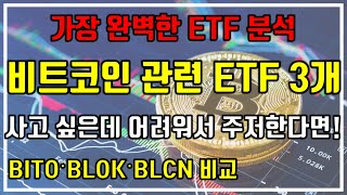 가장 완벽한 ETF 분석 비트코인 관련 ETF 3개BITO·BLOK·BLCN 비교 사고 싶은데 어려워서 주저한다면 [upl. by Cis]