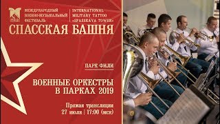 Военные оркестры в парках 2019 Парк Фили [upl. by Occir]