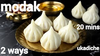 easy ukadiche modak  2 ways  ganesh chaturthi modak banane ki vidhi  गणेश चतुर्थी मोदक रेसिपी [upl. by Sousa]