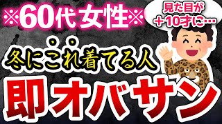 この組合わせはダサおばさん冬に絶対やってはいけないコートの着方 [upl. by Ailimat]