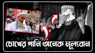 চোখের পানি অনেক মূল্যবান😥 সৈয়দ মোকাররম বারী ওয়াজ  sayed mukarram bari waz  the islamic news [upl. by Sperling]