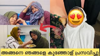 👶🏻അങ്ങനെ ഞങ്ങളെ കുഞ്ഞോള് പ്രസവിച്ചു [upl. by Gitlow205]